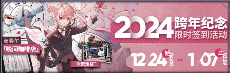 明日方舟2024跨年纪念活动攻略图1