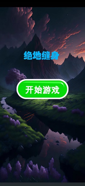 绝地缝身官方版图2