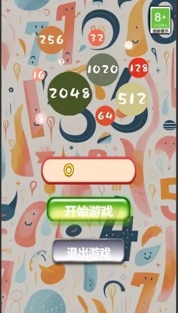 趣味合成2048最新版图1