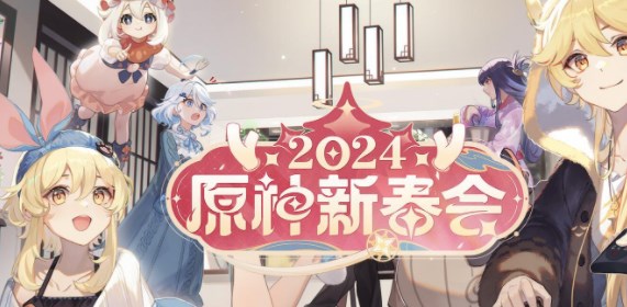 原神2024新春会在哪看图片1