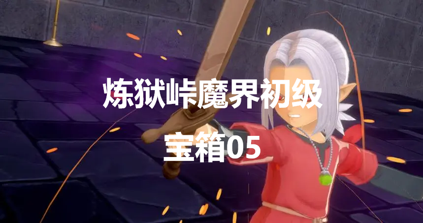 勇者斗恶龙怪物仙境3炼狱峠魔界初级宝箱05在哪里 勇者斗恶龙怪物仙境3dqm3炼狱峠魔界初级宝箱05位置攻略