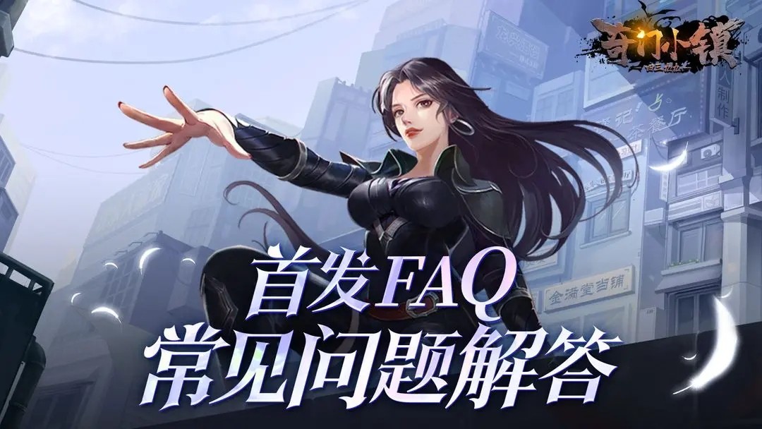 奇门小镇公测常见问题答案大全 公测上线FAQ图1