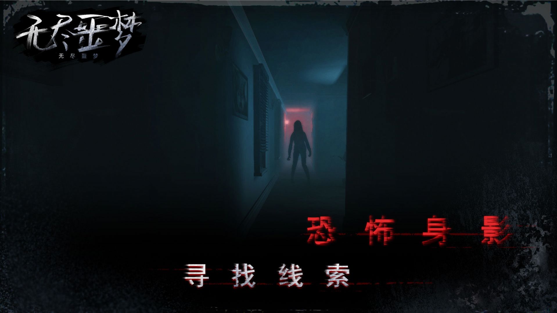 Endless Nightmare3青帝国际内置菜单版图3