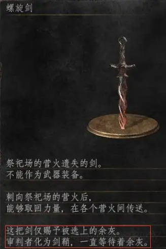 黑暗之魂3螺旋剑武器怎么得 黑暗之魂3螺旋剑武器获取方法图2