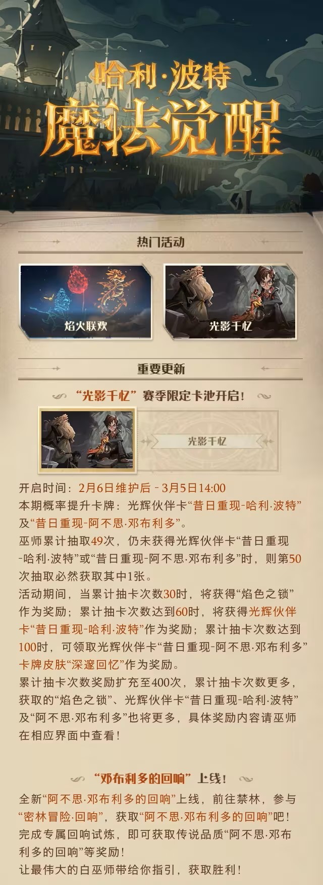 哈利波特魔法觉醒2月6日更新公告 图1