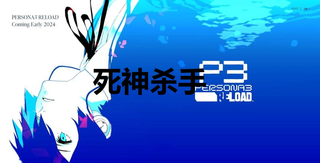 女神异闻录3Reload死神杀手奖杯怎么解锁 女神异闻录3：Reloadp3r死神杀手奖杯获取方法图1