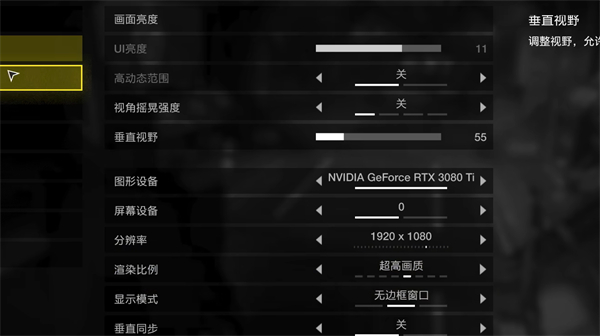 绝地潜兵2画面设置推荐图1