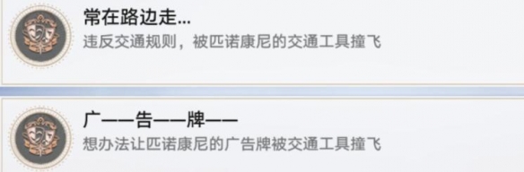 崩坏星穹铁道2.0广告牌成就完成条件图7