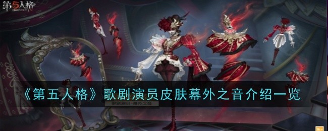 第五人格歌剧演员皮肤幕外之音怎么样 歌剧演员皮肤幕外之音介绍一览图1