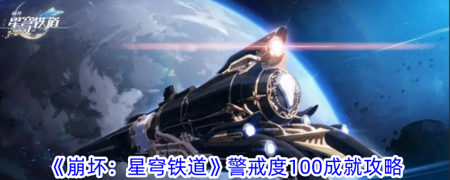 崩坏星穹铁道警戒度100成就怎么获得 警戒度100成就攻略图1