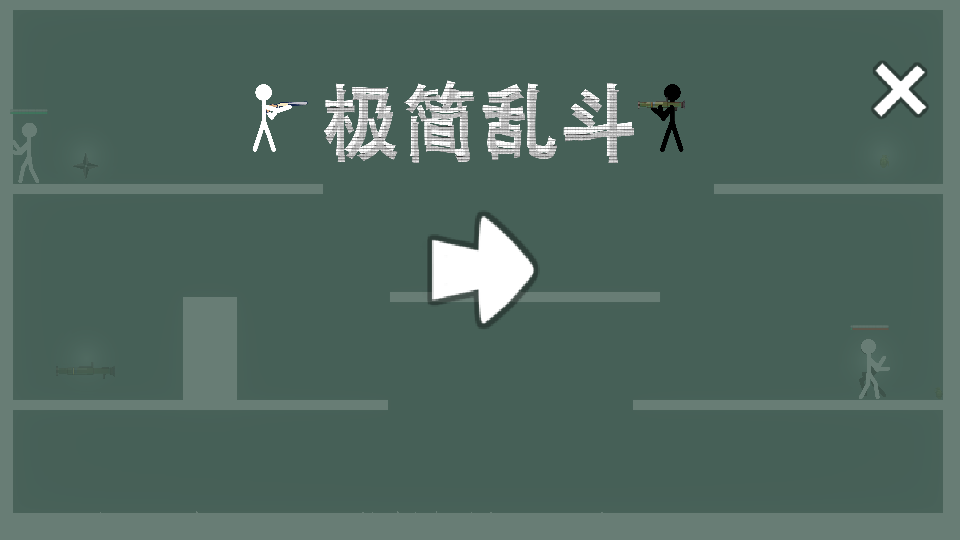 极简乱斗图2