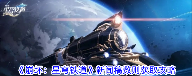 崩坏星穹铁道新闻稿数则怎么获得 新闻稿数则获取攻略图1