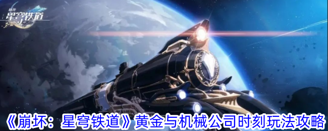 崩坏星穹铁道公司时刻怎么玩 黄金与机械公司时刻玩法攻略图1