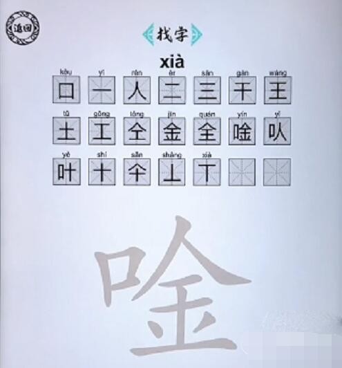 脑洞人爱汉字唫找出21个字怎么过 找字唫通关攻略图1