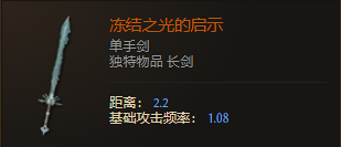 最后纪元单手剑冻结之光的启示有什么特点 最后纪元单手剑冻结之光的启示特点介绍图2