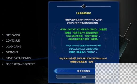 最终幻想7重生存档导入游戏方法攻略图2