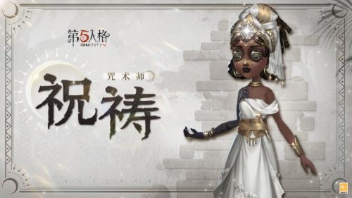 第五人格奇珍时装咒术师祝祷爆料 第五人格奇珍时装咒术师祝祷具体一览图3