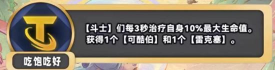 金铲铲之战S11吃饱吃好海克斯是什么效果 金铲铲之战S11吃饱吃好海克斯具体一览图2