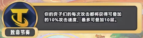 金铲铲之战S11致命节奏海克斯是什么效果 金铲铲之战S11致命节奏海克斯具体一览图2