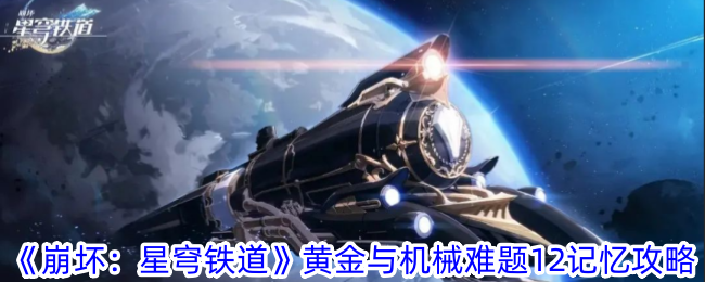 崩坏星穹铁道难题12记忆怎么过 黄金与机械难题12记忆攻略图1