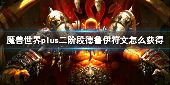 魔兽世界plus二阶段德鲁伊符文获取方法图1