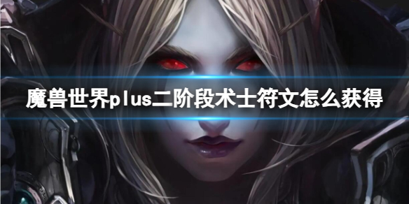 魔兽世界plus二阶段术士符文获取方法图1