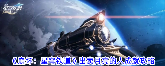 崩坏星穹铁道出卖月亮的人成就怎么获得 出卖月亮的人成就攻略图1