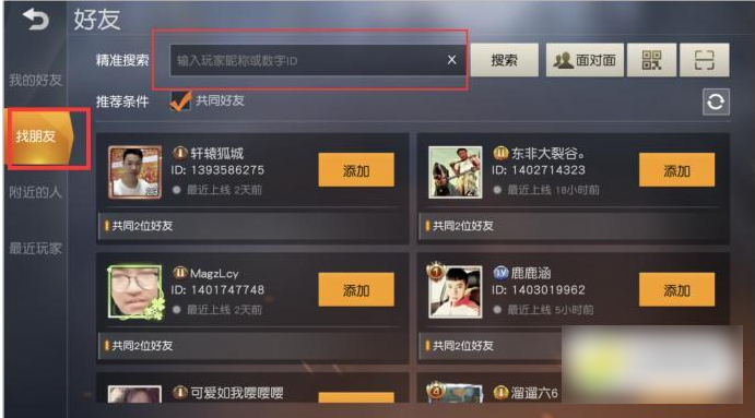 荒野行动如何加好友 荒野行动加好友方法介绍图3