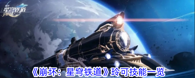 崩坏星穹铁道玲可有什么技 玲可技能一览图1