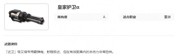 艾塔纪元皇家护卫α怎么样 皇家护卫α图鉴介绍图1