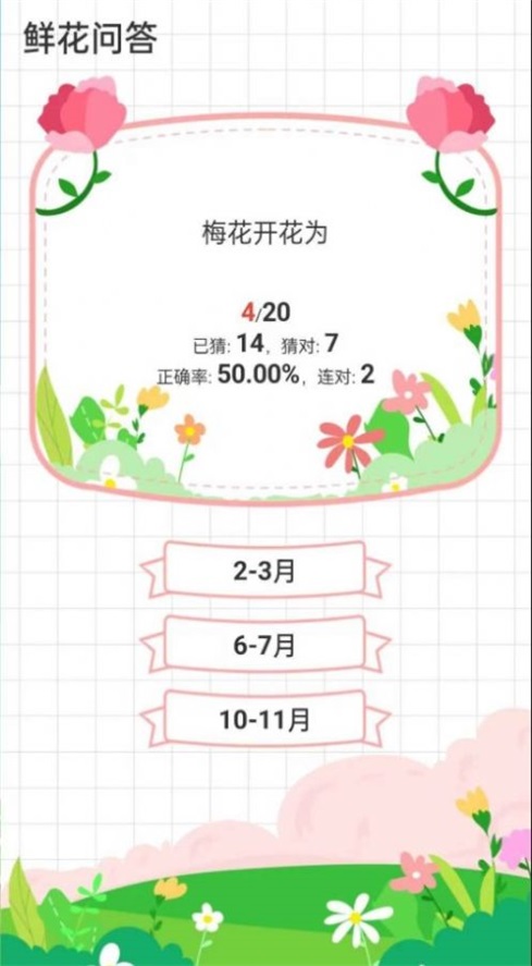 鲜花问答最新版图2