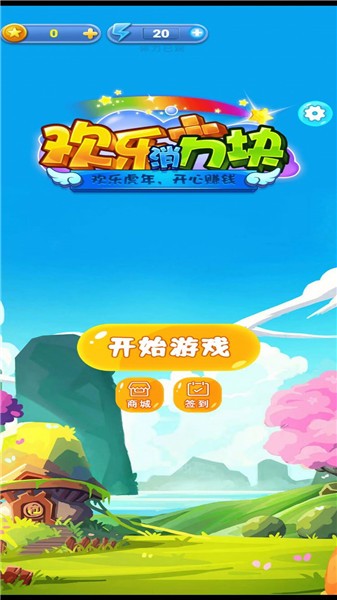 欢乐消方块图1