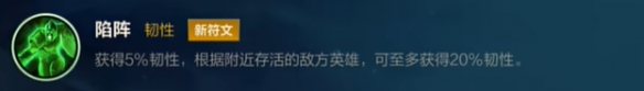 英雄联盟手游5.1版本新符文陷阵怎么样 5.1版本新符文陷阵介绍一览图1