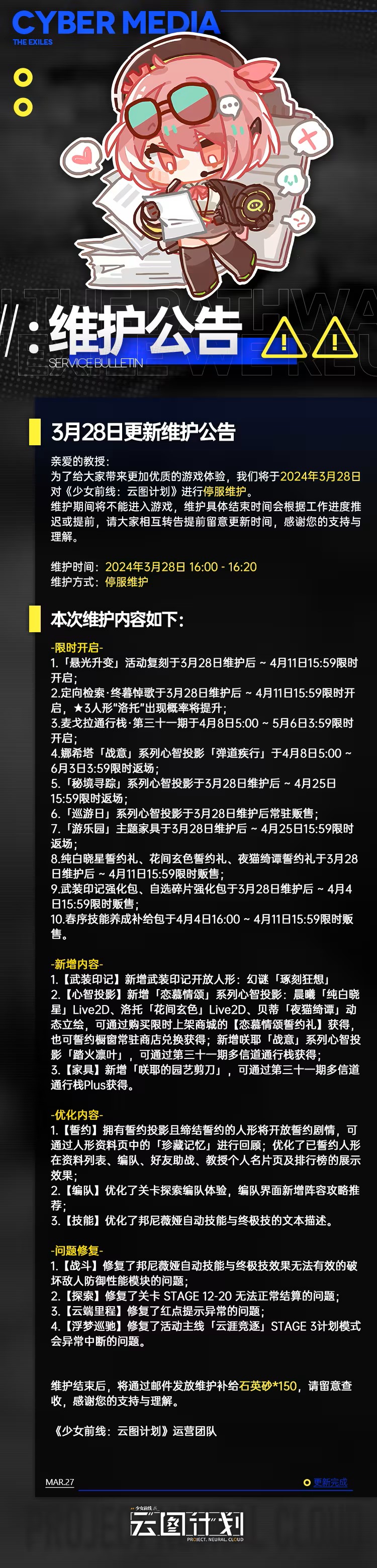 云图计划3月28日更新了什么 3月28日更新维护公告图1