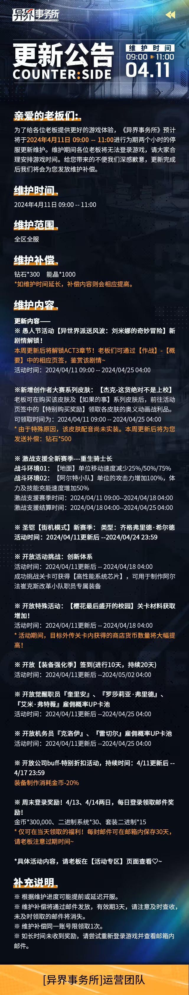 异界事务所4月11日更新了什么 4月11日更新维护公告图1