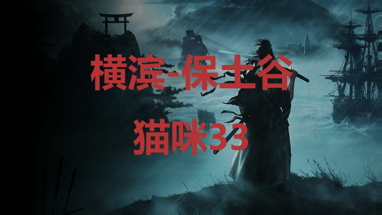 浪人崛起横滨保土谷猫咪33在哪里 浪人崛起riseoftheronin横滨保土谷猫咪33位置攻略图1