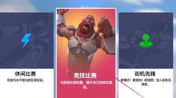 守望2竞技模式开启方法图2