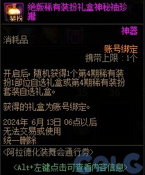 DNF阿拉德化妆舞会通行证奖励介绍图9