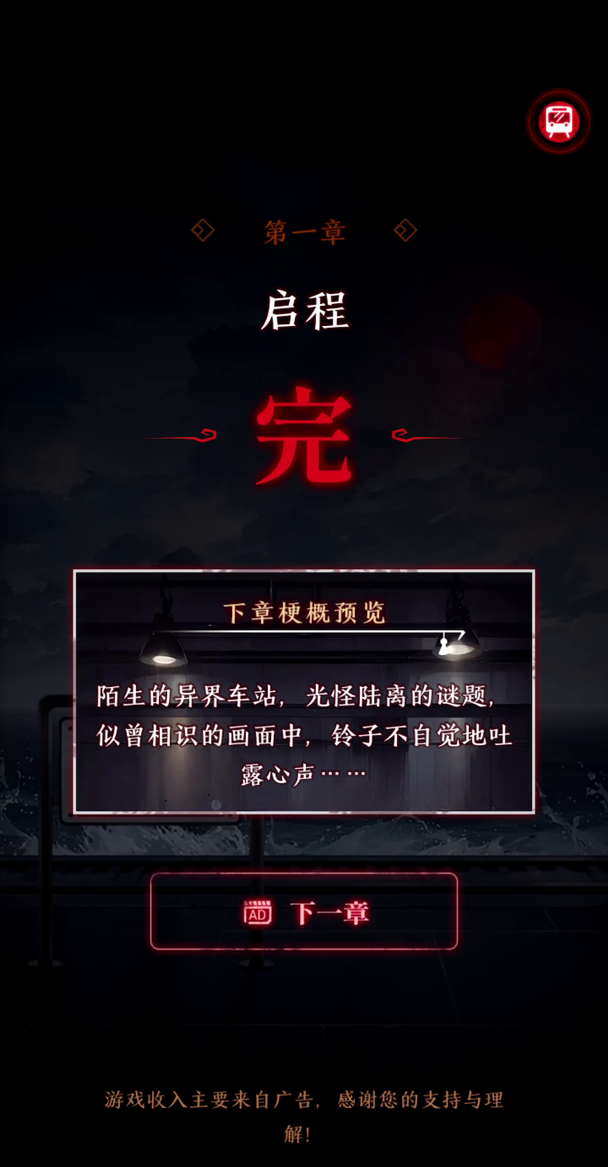 异界车站第一章怎么过 序章/第一章通关攻略图19