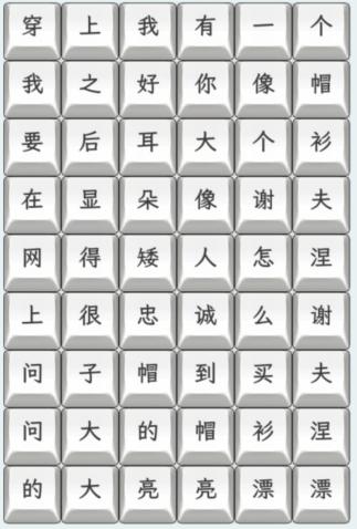 文字找茬大师连上帽衫怎么过 连上帽衫通关攻略图1