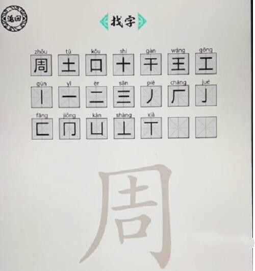 脑洞人爱汉字周找出21个字怎么过 脑洞人爱汉字周找出21个字通关攻略图1