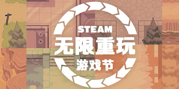 steam无限重玩游戏节打折游戏2024 无限重玩游戏节打折游戏2024图1