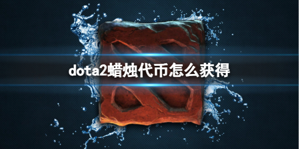 dota2蜡烛代币获取方法图1