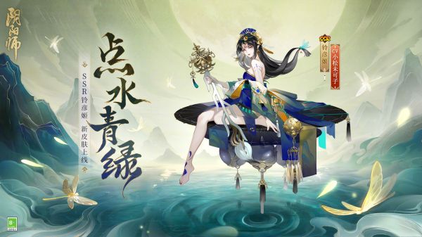 阴阳师铃彦姬点水青绿皮肤怎么样 SSR铃彦姬点水青绿皮肤优缺点分析图1