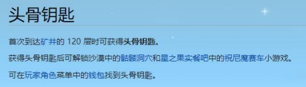 星露谷物语头骨钥匙作用介绍图1