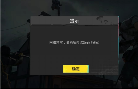 pubg网络异常登不进去解决方法图1