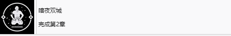 浪人崛起暗夜双城成就怎么解锁 浪人崛起riseoftheronin暗夜双城成就解锁攻略图2