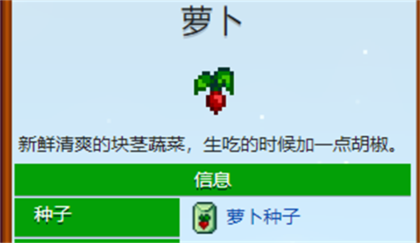 星露谷物语萝卜作用介绍图1