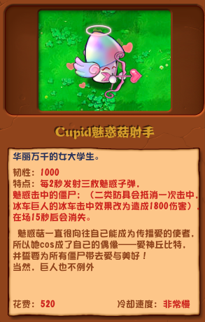 植物大战僵尸杂交版Cupid魅惑菇射手怎么样 Cupid魅惑菇射手介绍图1