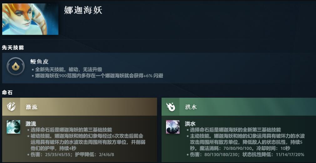 dota2娜迦海妖先天技能一览图1